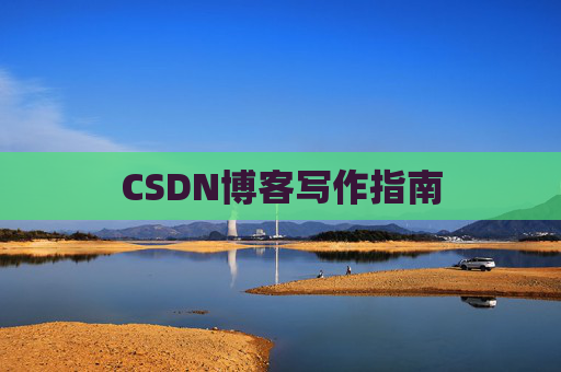 CSDN博客写作指南